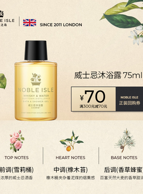 英国Noble ISLE贵族之岛持久留香威士忌酒香沐浴露中样75ml旅行装