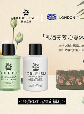 NOBLE ISLE贵族之岛香氛沐浴露润肤身体乳洗发套装持久留香礼盒