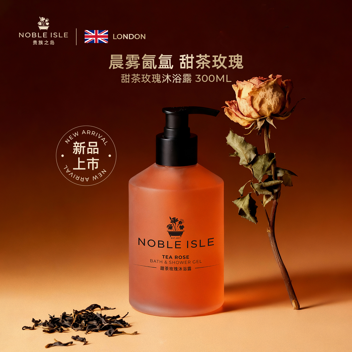 NOBLEISLE甜茶玫瑰沐浴露清洁