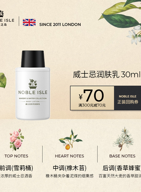 U先试用Noble lsle威士忌柳松之歌身体乳润肤乳30ml旅行装试用装