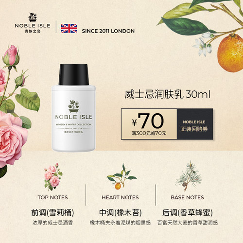U先试用Noble lsle威士忌柳松之歌身体乳润肤乳30ml旅行装试用装