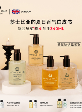 NOBLE ISLE贵族之岛沐浴露持久留香保湿补水滋润沐浴乳液女香氛