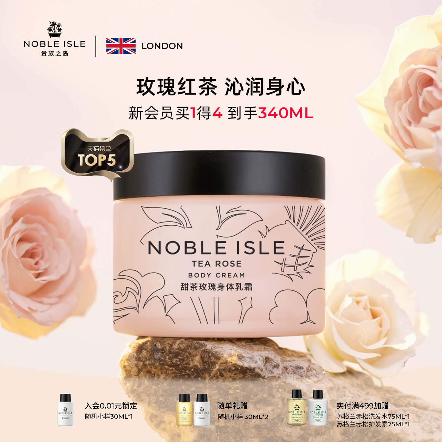 NOBLE ISLE贵族之岛甜茶玫瑰身体乳霜保湿滋润香氛留香花香礼盒女