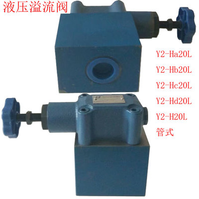 管式连接溢流阀Y2-Ha20L Y2-Hb20L Y2-Hc20L Y2-Hd20L Y2-H20L