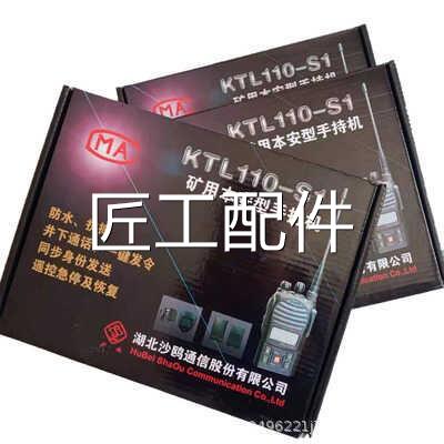 湖北沙鸥K矿TL110-S1煤正专安用本型手持机井下数字对讲机原厂品