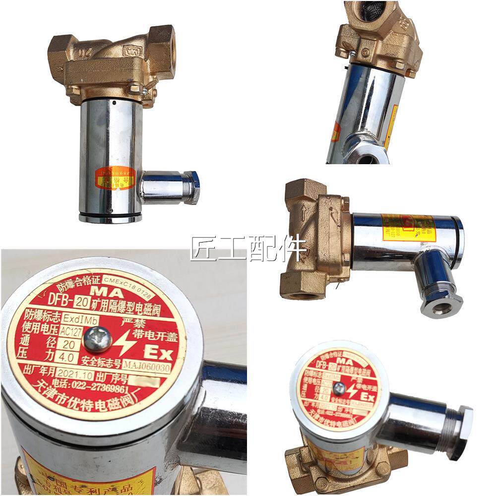 天津市隔优特FBPCR-20矿用爆型电磁阀煤矿用D设备DFB/-2010启东创