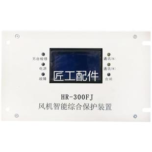 華榮科技HR 礦用饋電開型關(guān)上海裝 30能0FJ風(fēng)機(jī)智綜合保護(hù)置修議價(jià)