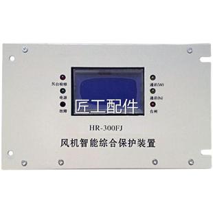 30FJ風(fēng)機(jī)礦智綜合保護(hù)能裝 上海華0榮HR 置煤用防爆饋電開關(guān)保護(hù)器