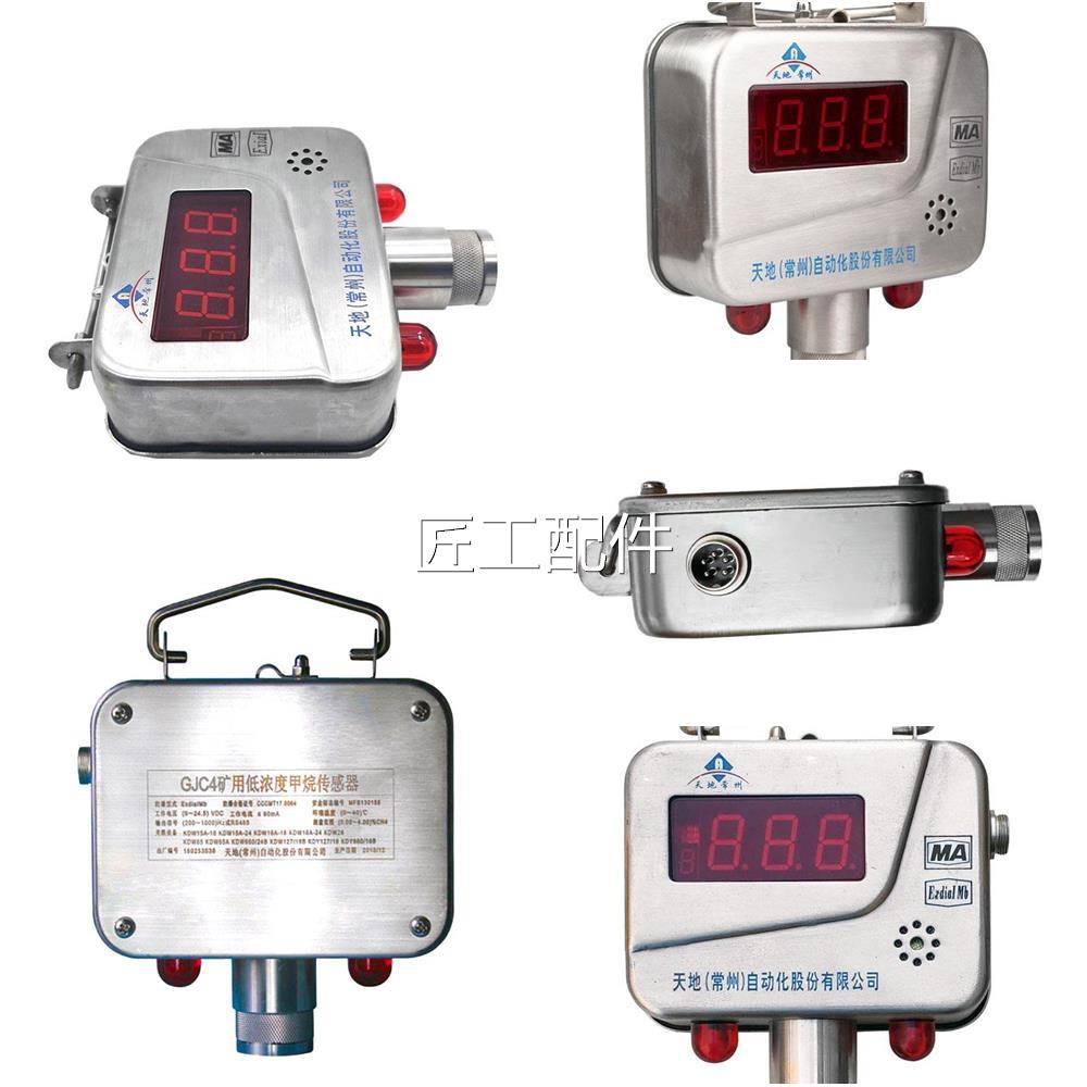天常州科技GJC道437758矿用低浓度甲传感器煤矿GJG100H(C)烷管红