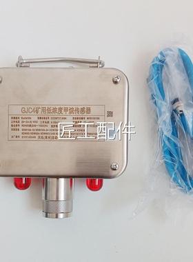GJ4矿线用浓度低甲烷传感器天地常州自动化无瓦斯环境监测GCJC4W