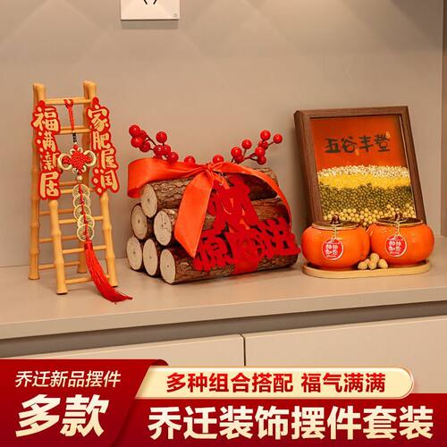 五谷丰登摆件乔迁入户玄关客厅布置装饰礼品搬家入宅仪式用品全套