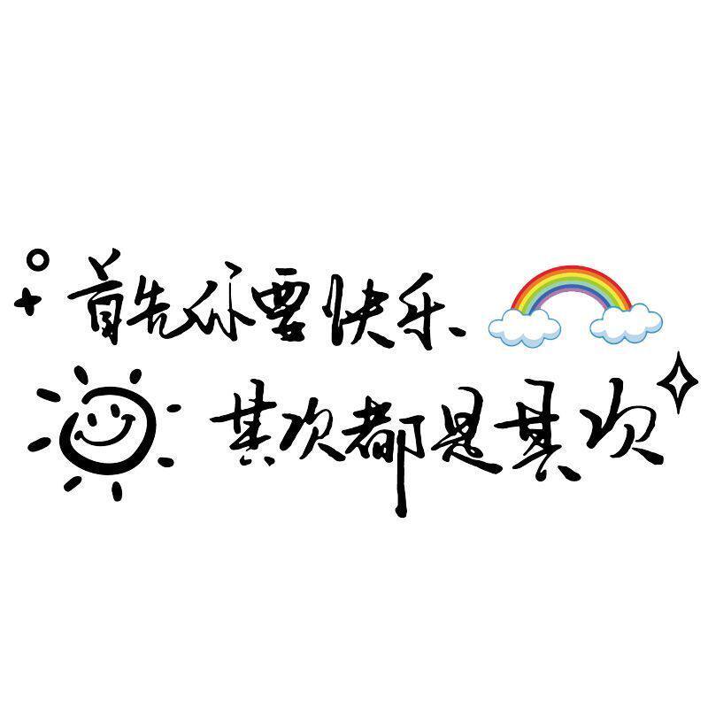 防水天窗车贴个性文字车身车门后挡玻璃贴纸首先你要快乐