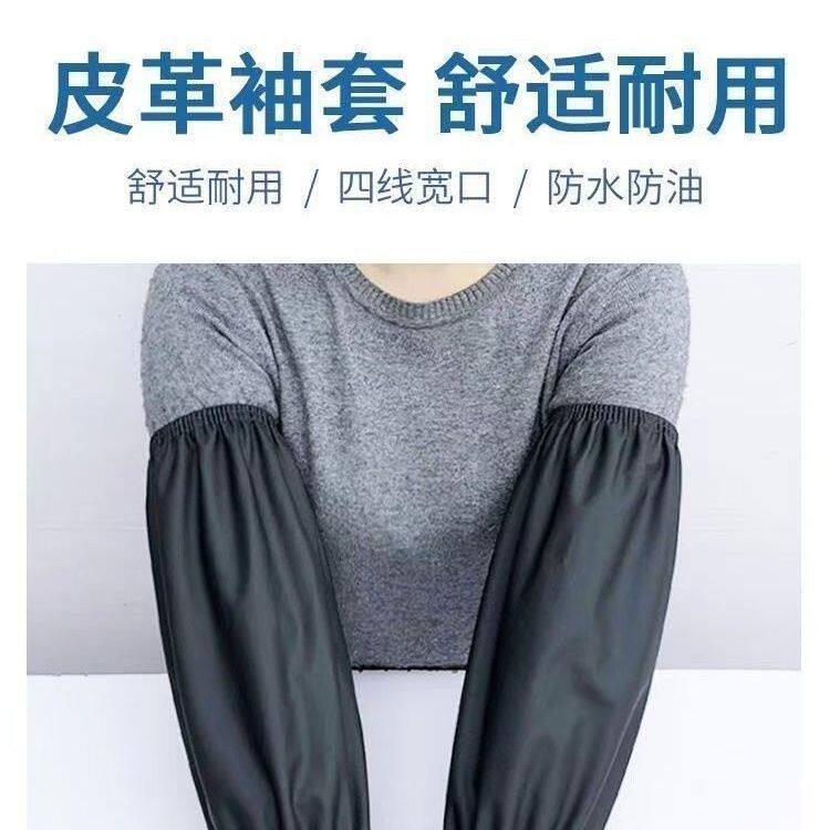 成人加长加厚PU防水防油耐磨家用厨房家务工作皮革防护袖套