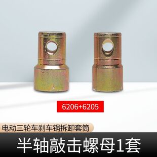 电动电动车三轮车刹车拆卸套筒敲击后桥半轴工具62056206