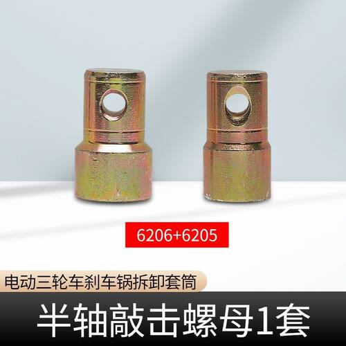 电动电动车三轮车刹车拆卸套筒敲击后桥半轴工具62056206
