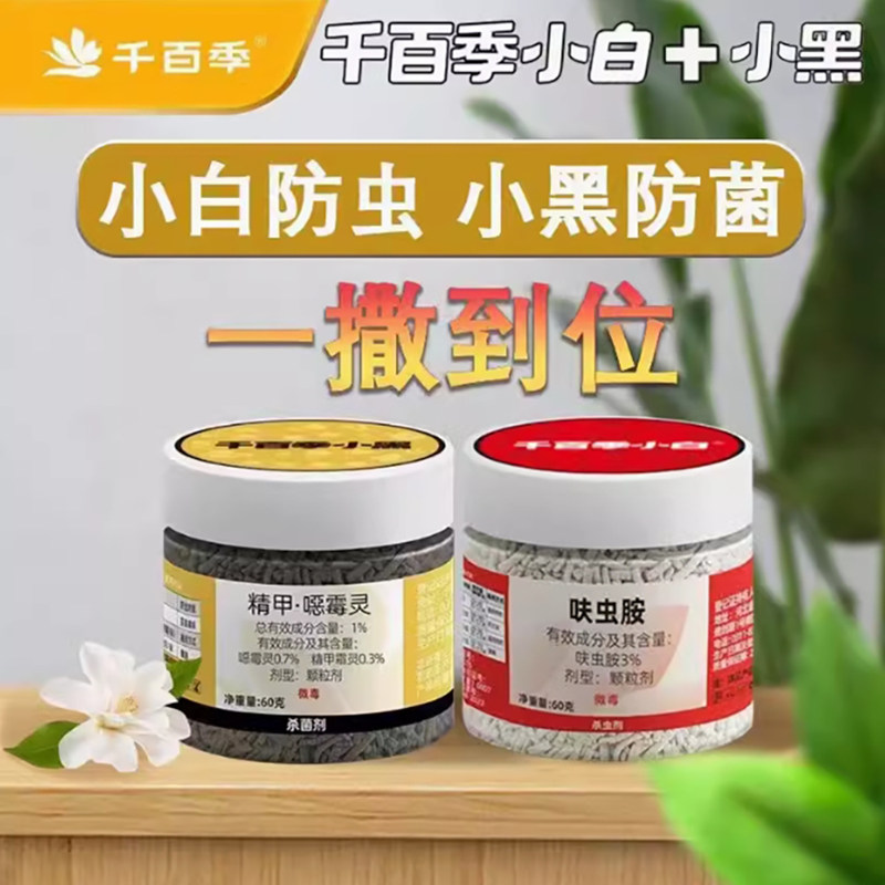 千百季小黑药颗粒小白药兰花杀菌剂花卉多肉黑腐根腐病月季枯枝