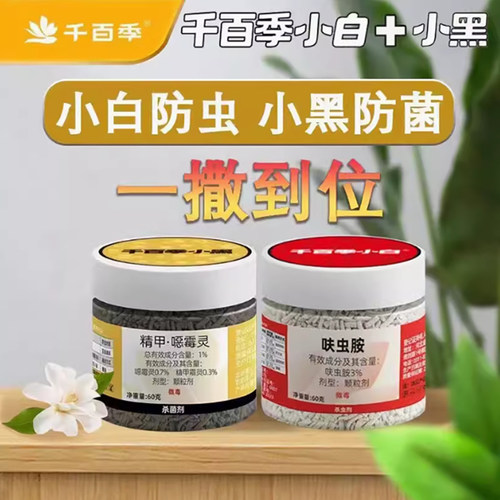 千百季小黑药颗粒小白药兰花杀菌剂花卉多肉黑腐根腐病月季枯枝
