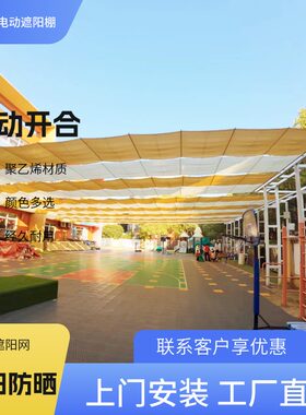 电动遮阳帘幼儿园游泳池遮阳网伸缩式遮阳防晒天幕庭院操场遮阳蓬