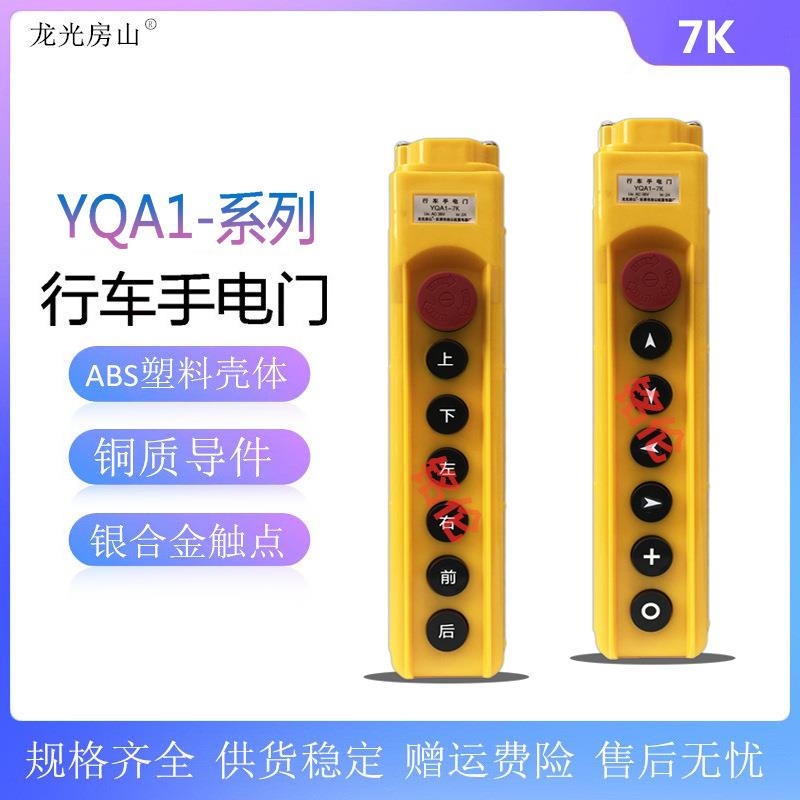 龙光房山行车按钮开关YQA1-7KK型失压保护开关电动葫芦手操器