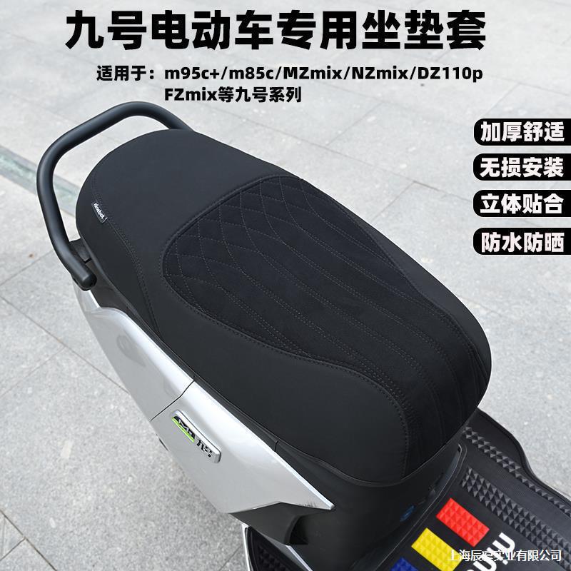 电动车MZmixM95c+m85c+NZmixF2Z坐垫套防水座垫防晒改装配件