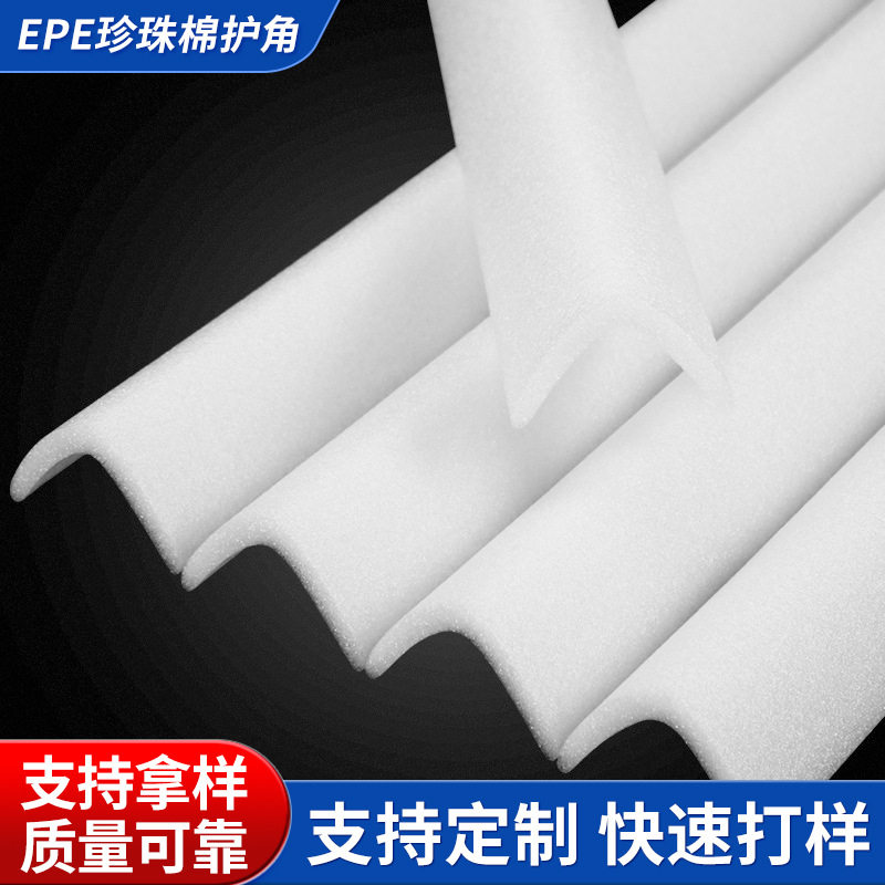 epe珍珠棉护角L型内空护角家具保护家电包装包角移门窗户边角