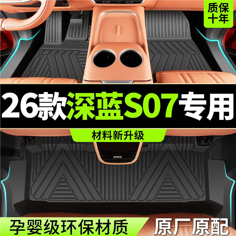 适用2026款新长安深蓝S07脚垫全包围TPE专用汽车地毯用品改装配件