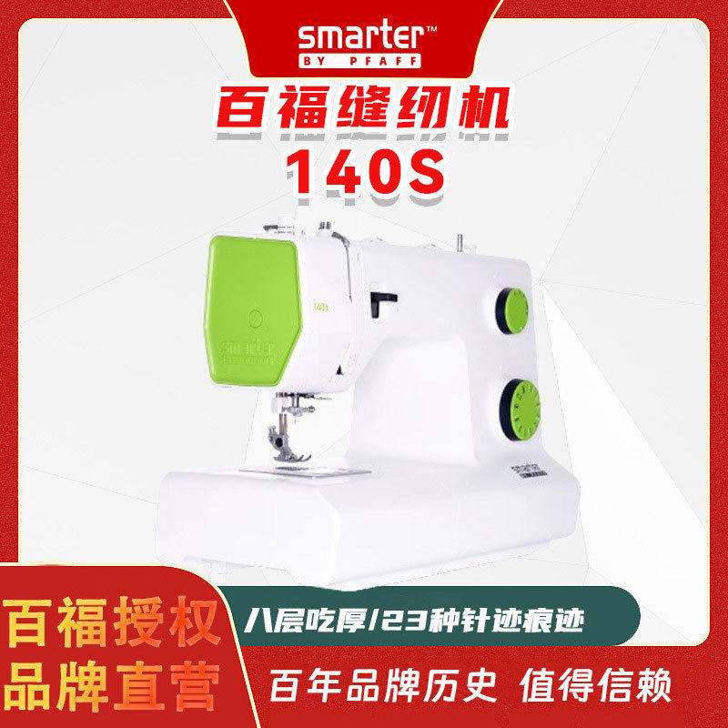 德国百福pfaff140s家用清新缝纫机8层吃厚品质便携小型缝衣机