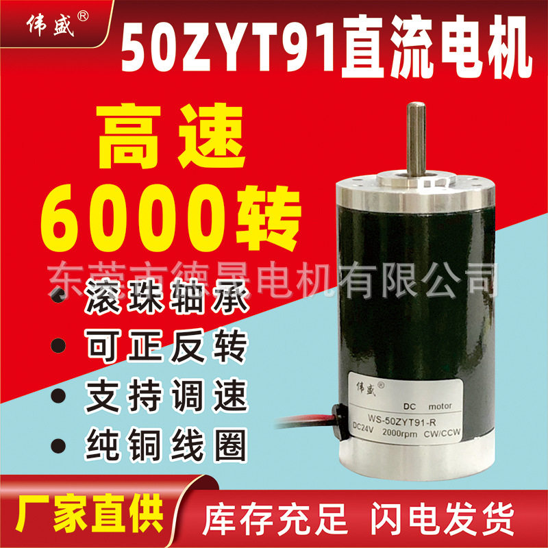 现货供应伟盛12V~24V高速直流电机50ZYT91-R调速永磁直流微型电机