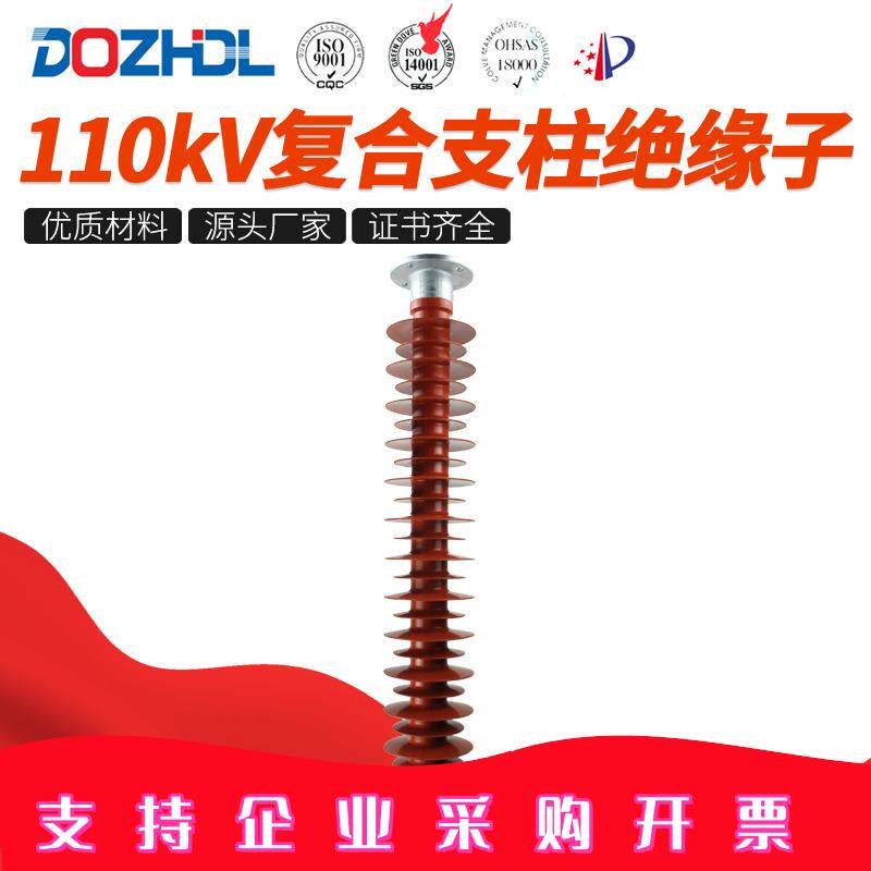 东舟110kV/220kV绝缘子复合支柱绝缘子FZSW-110-8复合绝缘子