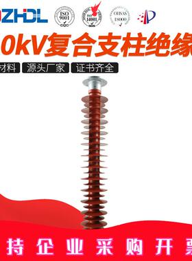 东舟110kV/220kV绝缘子复合支柱绝缘子FZSW-110-8复合绝缘子