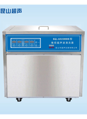 昆山舒美 KQ-AS1500DE 超声波清洗机