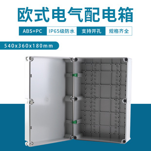 户外欧式 PC电源箱电气监控箱 配电箱540X360X180防水接线箱ABS
