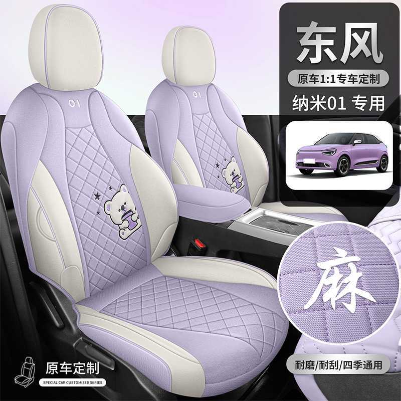 2025年新款专车制纳米01淳麻耐磨汽车坐垫全包围专用座椅套冬季