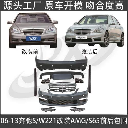 适用06-13奔驰S级W221改装AMG S65前杠后杠裙边尾喉后唇包围套件