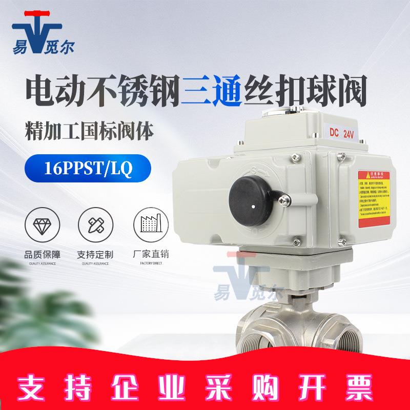 YMER不锈钢电动三通球阀丝扣内螺纹L型换向T型分流合流精小型三通