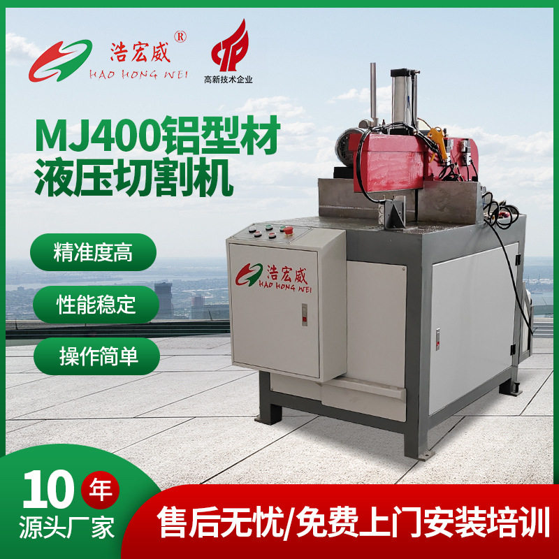 MJ400铝型材高速液压切割机