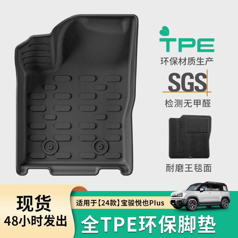 适用于24款宝骏悦也plus汽车脚垫TPE脚垫全环保专车专用后备箱垫图片