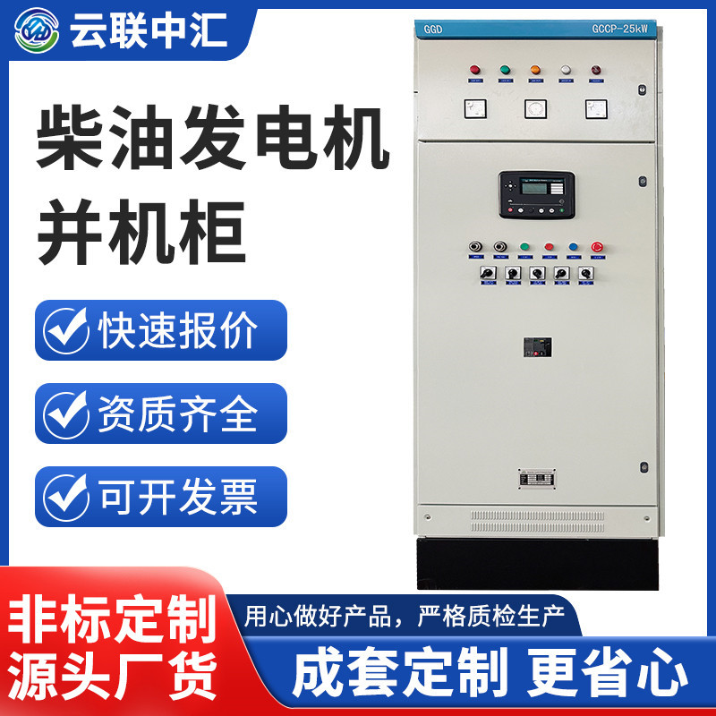 柴油发电机并机柜低压成套XL-21动力柜定 制控制电路PLC开关柜