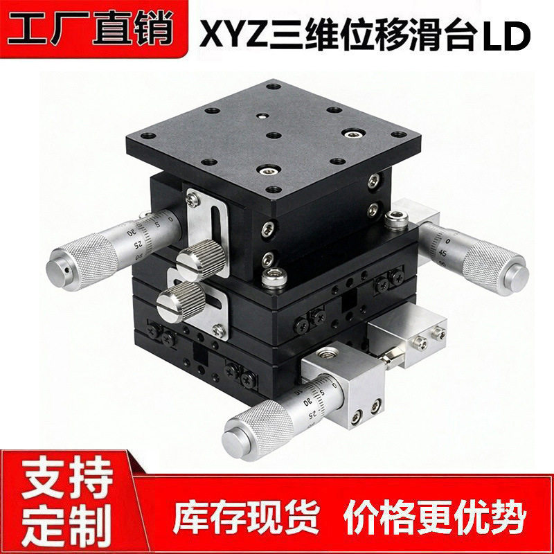 XYZ轴手动位移升降台三轴交叉滚子导轨千分头微调精密平移台LD60
