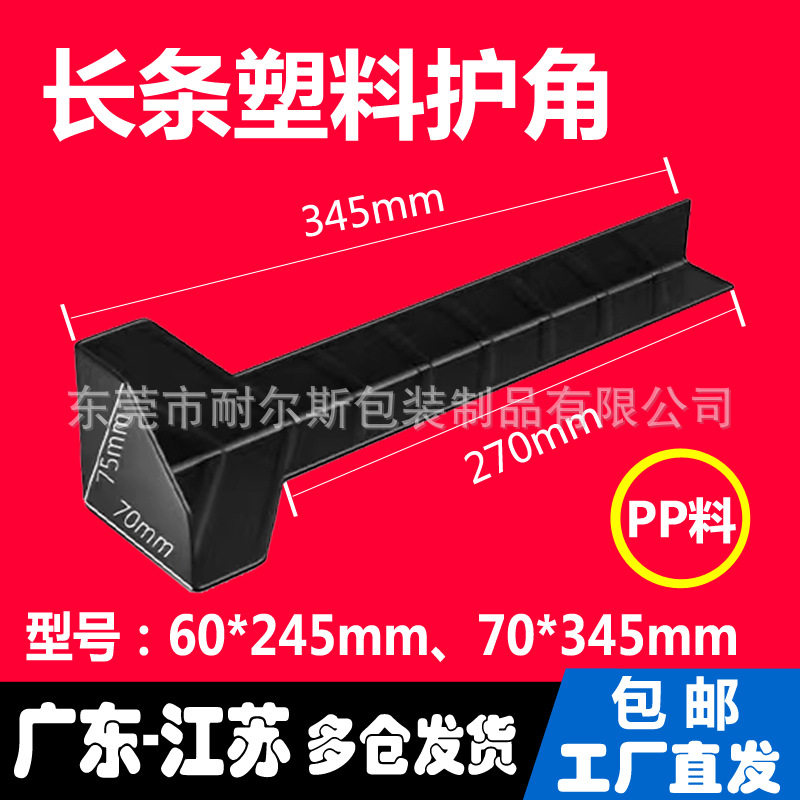 长条塑料护角打包纸箱三面塑胶防撞三角保木板黑色加固包边