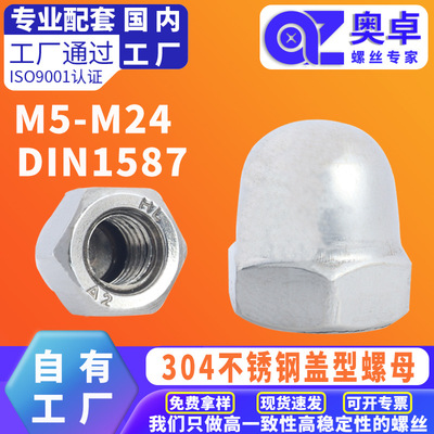 304不锈钢盖型螺母一体盖母螺丝盖帽铜螺帽六角盖形螺母M5/M6/M8