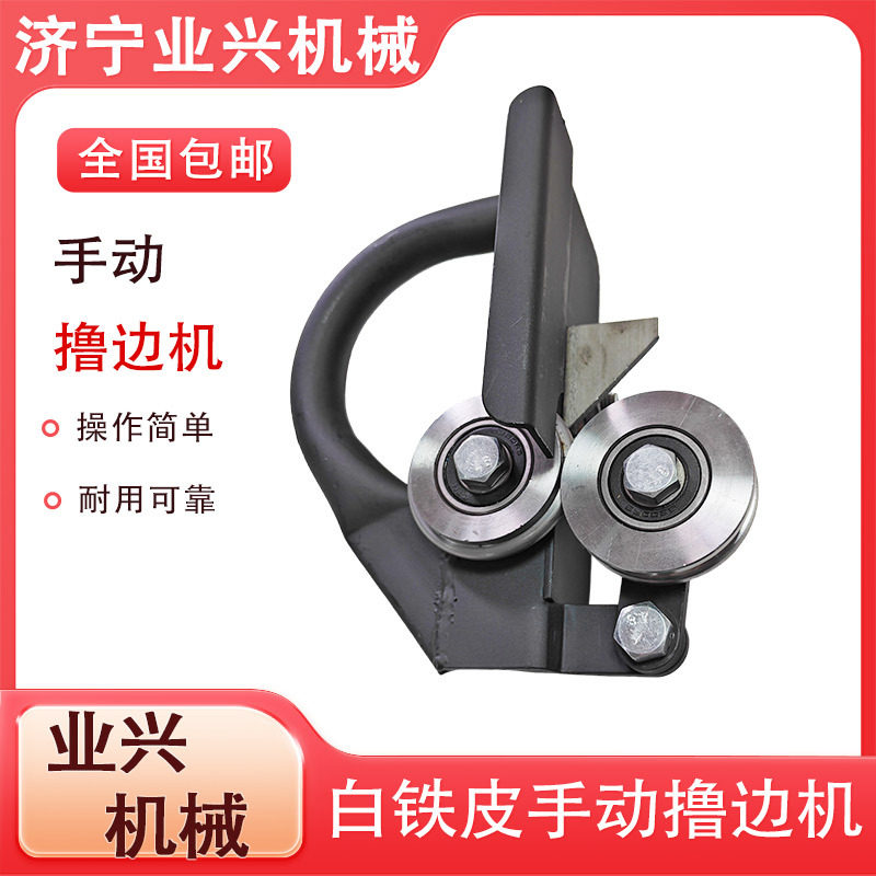 压筋压槽压边机 手拿式小型保温铝皮撸边机 手拿撸子拉边机