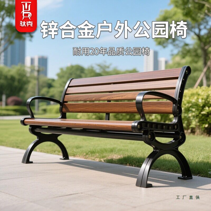 公园椅户外长椅子锌合金室外长凳庭院休闲座椅防腐椅靠背防水防晒