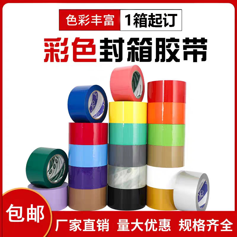 60mm宽胶带快递胶带封箱胶带彩色胶带快递打包厂家直销整箱批发