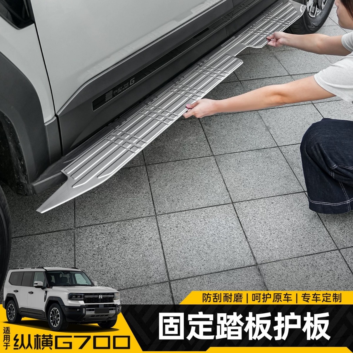 捷途纵横G700不锈钢侧踏板护板
