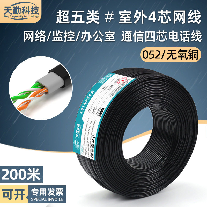 工程超五类4芯网线室外 0.5纯铜电脑通信网络四芯网线缆防晒200米