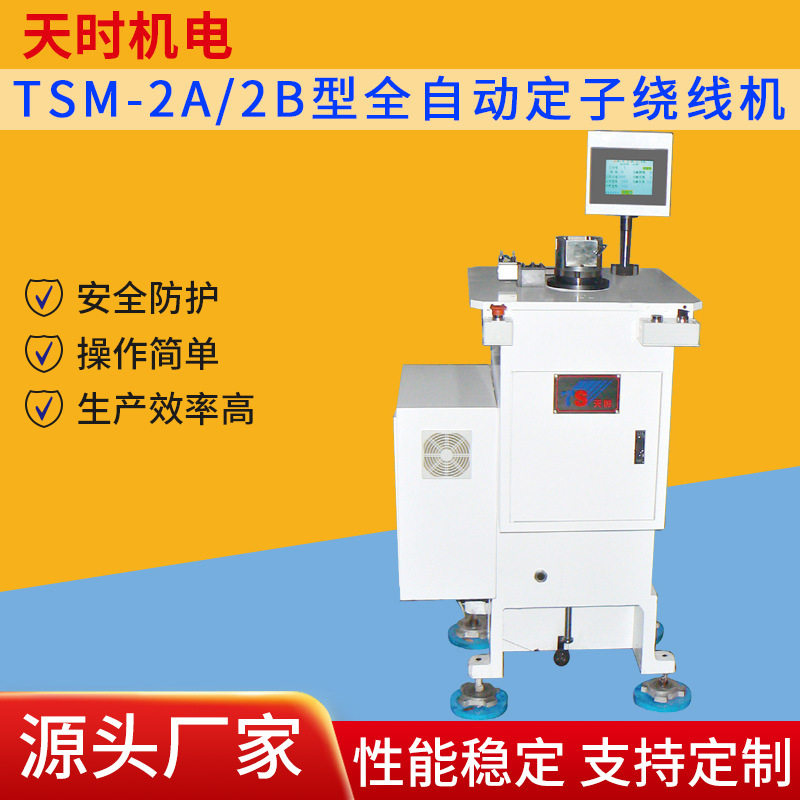 TSM-2A/2B型全自动定子绕线机 漆包铜线电感线圈绕线防护设备