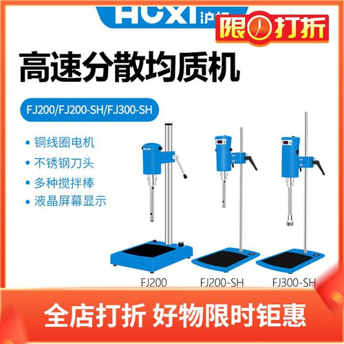 沪析高速分散均质机FJ200-SH 300-SH 标配刀头φ12/18/28/36mm