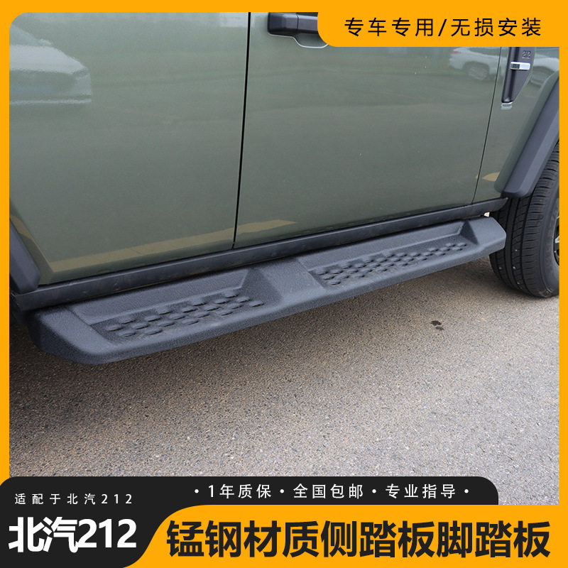 北汽212锰钢猛禽原厂侧踏板