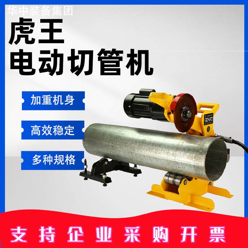 供应虎王电动切管机管道切管机无毛刺不锈钢管切管机